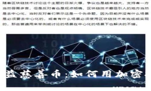 探秘YSCP区块链公益慈善币：如何用加密技术改变慈善领域？