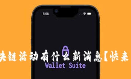 618区块链活动有什么新消息？快来看看吧！