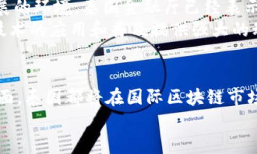   最新的泰国区块链动态：一探究竟！ / 
 guanjianci 区块链, 泰国, 加密货币, 最新动态 /guanjianci 

引言：区块链在泰国的蓬勃发展
在过去的几年中，泰国的区块链技术发展迅猛，吸引了全球投资者的目光。区块链不仅在金融领域中崭露头角，而且正在推动各行各业的数字化转型。从加密货币到智能合约，泰国正在开展一系列创新项目，让我们一起深入了解这个充满活力的市场。

泰国区块链的现状
在泰国，区块链技术正逐渐被广泛应用于金融、房地产、医疗、物流等多个领域。在金融领域，泰国证券委员会（SEC）已开始为区块链和加密货币制定法律框架，使其合法化并受到监管。这无疑为投资者提供了更多信心，为区块链项目的顺利推进铺平了道路。

法制环境的改变
泰国政府正在积极推动区块链技术的采用，同时也在不断完善相关法律法规。2018年，泰国SEC正式出台了《数字资产法》，这标志着泰国对区块链领域的重视程度不断加深。该法案为首次代币发行（ICO）和加密货币交易提供了清晰的法律框架，有助于吸引更多的国际投资。

泰国的区块链项目案例
许多企业和创业公司正在利用区块链技术推动创新。例如，泰国的Kasikornbank已推出一项基于区块链的贷款平台，旨在简化贷款流程并提高透明度。此外，泰国最大的房地产开发公司之一也正在通过区块链技术来实现房产交易的数字化，确保交易的安全和可靠性。

区块链和加密货币的普及
随着区块链技术的成熟，加密货币在泰国的受欢迎程度也日益上涨。泰国公民现在可以通过多种渠道购买和交易比特币、以太坊等主流加密货币。许多商家也开始接受加密货币支付，这标志着数字货币在日常生活中的逐渐渗透。

教育与培训的发展
为了推动区块链技术的普及，泰国的教育机构也开始重视相关课程的设置。许多大学已经开设了区块链与加密货币相关的课程，为学生提供必要的知识和技能。此外，许多在线平台也提供有关区块链的培训课程，帮助职场人士快速掌握这一前沿技术。

面临的挑战与机会
尽管泰国的区块链市场发展迅速，但还是面临着一些挑战。其中，技术的透明度与安全性、法规的不完善、市场教育不足等都是需要解决的问题。然而，这也意味着行业内部将会有更多的机会去探索和创新，推动泰国区块链生态系统的丰富发展。

未来展望：泰国区块链的发展方向
展望未来，泰国有望在全球区块链技术的竞争中占据一席之地。随着政府对区块链技术的重视与投资增加，越来越多的国际公司也会选择在泰国设立实验室或进行研发。此外，随着社会对数字化转型需求的不断增加，区块链技术的应用场景将不断扩大，带来更多的创新机会。

相关问题一：泰国区块链技术如何影响中小企业的发展？
一个不容忽视的趋势是，区块链技术尤其对中小企业产生了积极影响。通过应用区块链，中小企业可以在业务流程中实现更高的透明性和安全性。比如，供应链管理中，通过区块链技术每个环节的数据都能被实时记录，就会大大降低欺诈行为发生的可能性。此外，很多创业公司也通过ICO来筹集资金，这为中小企业提供了新的融资渠道。
这种去中心化的融资方式使得中小企业能够突破传统金融机构的壁垒，通过区块链技术筹集到发展所需的资金和资源，使得企业的运营更加高效。

相关问题二：泰国政府如何看待区块链的未来发展?
泰国政府对区块链的前景保持乐观态度，认为其将成为推动经济增长的重要动力之一。政府希望通过制定合理法律法规，创造有利于技术创新和业务发展的环境。泰国金融厅已经表示，希望通过区块链技术构建透明和有效的金融体系，促进贸易便利化和经济繁荣。
此外，政府还计划通过投资与合作，强化泰国在区块链领域的技术能力与人才培养，力争在国际市场中占据领先地位。可以预见，政府的支持将为区块链技术的应用和普及提供强大的动力，未来的泰国区块链市场将更加广阔。

总结：拥抱未来，掌握区块链的机遇
总之，泰国的区块链市场正处于快速发展的阶段，各行各业都在全力以赴迎接这一技术带来的机遇。未来，无论是从法律监管、行业应用、还是人才培养方面，泰国都将在国际区块链市场中扮演越来越重要的角色。
对于投资者和企业来说，充分把握这一历史机遇，积极拥抱区块链的未来，必将使他们在新经济时代中获得更多的成功。