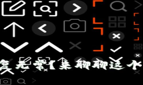 区块链币为何反复无常？来聊聊这个神秘的数字世界！