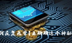 区块链币为何反复无常？来聊聊这个神秘的数字