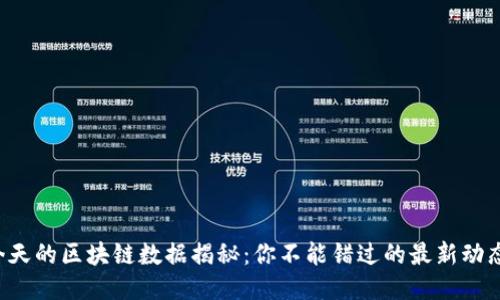 今天的区块链数据揭秘：你不能错过的最新动态！
