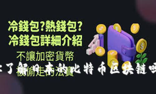 你了解日本的比特币区块链吗？