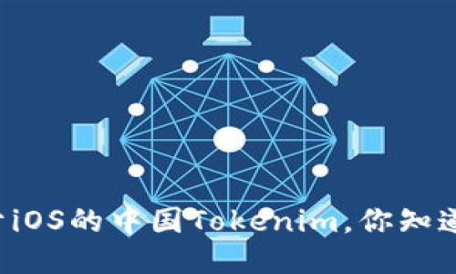 关于iOS的中国Tokenim，你知道吗？