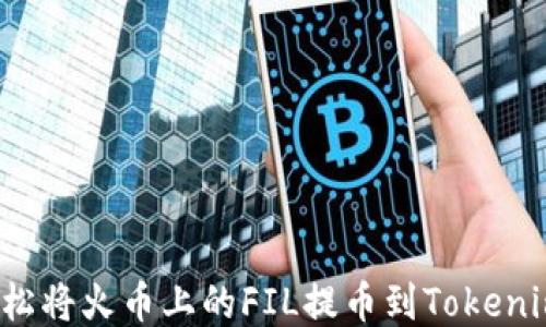 
如何轻松将火币上的FIL提币到Tokenim钱包？