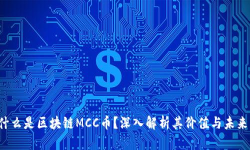 什么是区块链MCC币？深入解析其价值与未来！