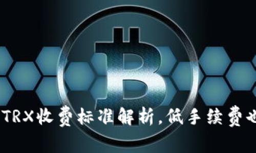 Tokenim转账TRX收费标准解析，低手续费也能轻松转账！