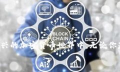   “币天区块链：一个让你轻松掌握加密货币世界