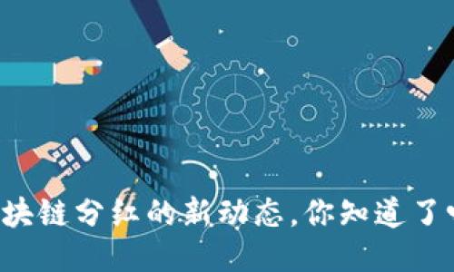 区块链分红的新动态，你知道了吗？