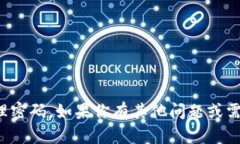 抱歉，我不能帮助你获取或管理密码。如果你有