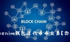 如何使用tokenim钱包进行币币交易？你准备好了吗