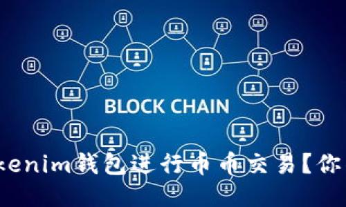 如何使用tokenim钱包进行币币交易？你准备好了吗？