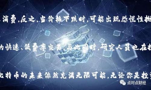 jiaoti如何轻松区分比特币和其他区块链，你准备好了吗？/jiaoti  
比特币, 区块链, 加密货币, 数字资产/guanjianci

引言：什么是区块链？
在进入比特币的世界之前，首先我们得了解什么是区块链。直白地说，区块链是一种去中心化的数字账本，具有透明性和安全性。它的运作通过“区块”来记录交易，每个区块都与前一个区块连接，形成一条完整的链。这种结构使得篡改区块链上的数据变得几乎不可能。因此，区块链被广泛应用于金融、供应链管理以及更多领域。

比特币区块链：独特的数字金矿
比特币是第一个出现的加密货币，也是最著名的一种。其背后的区块链技术被称为比特币区块链。比特币区块链的目标是提供一个去中心化的货币交易平台，让用户能够在没有中介的情况下进行交易。比特币网络通过一种称为“挖矿”的方式来验证交易，矿工通过竞争解决复杂数学问题，从而记录新的交易，并获得比特币作为奖励。

比特币与其他区块链的主要区别
尽管所有区块链技术都是建立在相似的基础上，但比特币区块链与其他区块链存在一些显著的区别：
ul
    listrong货币对比：/strong比特币是专门为交易而设计的数字资产，而一些其他区块链（如以太坊）则更注重于智能合约和去中心化应用的开发。/li
    listrong共识机制：/strong比特币主要采用工作量证明（Proof of Work）作为共识机制，而其他区块链可能使用不同的机制，例如权益证明（Proof of Stake）。/li
    listrong交易速度和成本：/strong比特币的交易验证速度较慢，且交易费用在网络拥挤时会显著上升，而其他一些区块链网络可能提供更快和更便宜的交易。/li
/ul

比特币区块链的安全性
比特币区块链以其强大的安全性而闻名。其设计使得任何企图篡改交易数据的行为都必须同时控制超过50%的网络算力，这几乎是不可能的。比特币区块链通过在全球范围内分布节点来实现去中心化，所有参与者都可以对交易进行验证，确保网络安全。

比特币区块链的透明性
另一个让比特币区块链备受瞩目的特性是其透明性。所有比特币交易记录在区块链上都是公开的，任何人都可以查看。这种透明性提高了信任度，并降低了财务欺诈的风险。不过，用户的身份仍然可以保持匿名，增加了隐私保护。

比特币区块链的可扩展性挑战
尽管比特币区块链具有众多优势，但其可扩展性一直是一个挑战。随着比特币的普及，网络上的交易数量激增，导致交易速度变慢和费用增加。各种解决方案如闪电网络等正在被讨论和开发，以期望改善这一问题。

比特币与以太坊：谁才是王者？
以太坊是第二大加密货币平台，它与比特币相比有许多不同之处。以太坊不单是一种加密货币（以太币），还提供了一个平台，用于创建和执行智能合约。这使得以太坊尤为适合开发去中心化应用（DApp）。比特币则主要集中在价值储存和传输方面。因此，在使用场景和目标受众方面，两者存在显著差异。

未来展望：比特币区块链能否引领新潮流？
未来的加密货币市场会如何演变，尚无定论。然而，比特币作为首个采用区块链技术的加密货币，其影响力深远。人们对数字资产的兴趣持续增长，推动着比特币和其他区块链技术的创新和发展。另一方面，政策监管的动态变化也可能会影响比特币区块链的未来。

相关问题一：比特币的价值波动如何影响其使用？
比特币价格的波动性是一个不容忽视的因素。这种波动不仅影响投资者的情绪，还会影响比特币作为交换媒介的实际使用。当比特币价格飙升时，人们更倾向于持有而非消费，反之，当价格下跌时，可能出现恐慌性抛售。这种行为的确立使得比特币在日常交易中的稳定性受到挑战。为了应对这种挑战，有人提出了稳定币的概念，试图以更稳定的资产支持加密货币，以促进其实际应用。

相关问题二：比特币如何应对技术挑战？
比特币面临的技术挑战主要包括交易速度、能源消耗以及可扩展性等。为了解决这些问题，开发者社区正在积极寻求创新。闪电网络作为一种解决方案，可以实现比特币的快速、低费率交易。与此同时，研究人员也在探索新型共识机制，旨在降低能源消耗，提升网络效率。这些努力显然需要时间，但比特币社区的解决方案提供了希望，继续推动比特币的发展。

总结
总体来说，比特币和其区块链的独特性使其在数字资产的世界中占据了一席之地。它不仅是加密货币的先锋，同时也引领了一场金融领域的变革。虽然面临一些挑战，但比特币的未来依然充满无限可能。无论你是投资者还是对区块链技术感兴趣的人，理解比特币区块链的本质及其与其他区块链的区别，将为你在这个快速变化的领域提供丰富的视角和深刻的洞见。