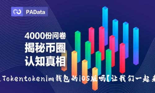 你知道Tokentokenim钱包的iOS版吗？让我们一起来看看！