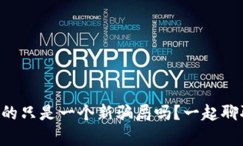 区块链真的只是一个新骗局吗？一起聊聊这话题！