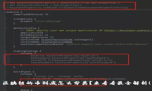 区块链的币到底怎么分类？来看看最全解析！