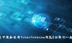 如何快速下载和使用TokenTokenim钱包？让我们一起