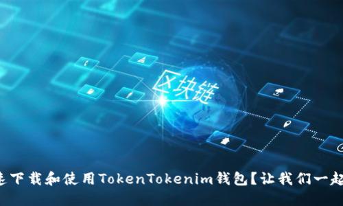 如何快速下载和使用TokenTokenim钱包？让我们一起来看看！