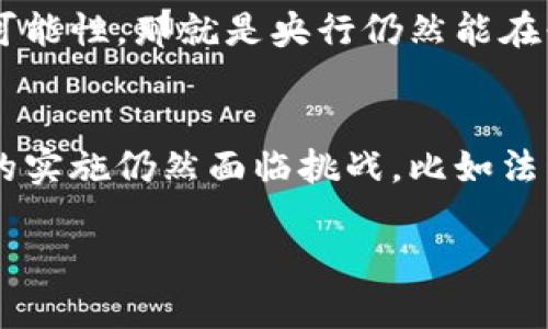  数字人民币：区块链技术如何重塑我们的未来？ / 
 guanjianci 数字人民币, 区块链技术, 未来金融, 数字货币 /guanjianci 

引言：数字人民币的崛起
随着全球经济的数字化进程加速，数字货币逐渐成为金融生态中的新星。其中，数字人民币的出现引起了广泛关注，其背后依托的区块链技术更是让人们看到了金融未来的无限可能。这不仅是中国对数字经济的强有力尝试，也是对传统金融体系的一次深刻革命。

什么是数字人民币？
数字人民币，或称中央银行数字货币（CBDC），是由中国人民银行发行的法定数字货币。与加密货币如比特币不同，数字人民币具有法定货币地位，意味着商家必须接受这种货币进行交易。它是基于区块链技术，同时结合了国家的信用支持，确保了其安全性和稳定性。

区块链技术的基本原理
在深入探讨数字人民币的区块链技术之前，我们需要了解区块链的基本概念。区块链是一种去中心化的分布式账本技术，每笔交易都被记录在一个由多个“区块”组成的“链”上。这个链条是公开透明的，任何人都能看到交易记录，但个人信息则被严格保护，使得隐私得到了较好的保障。

数字人民币背后的区块链技术
数字人民币所利用的区块链技术并非传统的完全开放式区块链，而是一种“联盟链”或“私有链”。央行作为主要控制者，可以对交易进行监管和管理，这样既可以确保安全性，又能快速响应金融市场的变化。

数字人民币的优势
1. **便捷性**：用户可以通过手机APP、钱包等多种方式进行交易，提升了交易的便捷性。
2. **安全性**：区块链技术的加密和去中心化特性，降低了伪造和欺诈的风险，极大增强了金融交易的安全保障。
3. **实时交易**：与传统金融系统相比，数字人民币允许实时交易，极大地提高了资金周转效率，特别是对于小额支付的场景。
4. **降低成本**：数字人民币的背后不需要像传统银行那样大规模的基础设施，降低了金融交易的总体成本。

数字人民币与其他数字货币的比较
相较于比特币、以太坊等数字货币，数字人民币有几个显著的不同点。首先，它是由中央银行发行的，因此不受市场波动的直接影响，非常稳定。其次，它完全合规，能够避免很多加密货币常见的法律问题和合规风险。第三，数字人民币可以与传统金融体系无缝对接，提供更好的用户体验。

未来展望：数字人民币如何影响日常生活
想象一下，如果我们能够随时随地用数字人民币支付，无论是在商店购物还是用餐结账，都是如此简单。这将极大地提高我们的生活便利性。同时，数字人民币很可能在跨境交易中扮演重要角色，推动国际贸易的便利化。

可能相关的问题

问题一：数字人民币是否会替代现金？
关于这个问题，答案可能是肯定的，也可能是否定的。在某些领域，尤其是城市地区，数字人民币可能会大幅替代现金支付。由于越来越多的人使用移动支付，现金的使用频率显著降低。然而，在一些偏远地区和特定人群中，现金仍然有其存在的意义。对于这些人而言，现金是更为直观和方便的支付方式。因此，更可能的情况是，数字人民币将与现金并存，形成一个多元化的支付体系。

问题二：数字人民币对金融隐私的影响如何？
隐私问题一直是人们关心的话题。数字人民币的设计初衷之一是为确保用户的隐私安全。因此，在用户身份和交易的匿名性上，数字人民币更多地采用了隐私保护措施。尽管在技术上能确保交易数据的透明性，但无法消除一种可能性，那就是央行仍然能在必要时追踪交易。这就意味着虽然用户的个人信息被保护了，但在某些情况下，比如法律需要时，相关数据依然可以被获取。虽然这种方式增强了安全性，但同时也引发了对金融隐私的担忧。这是未来需要不断权衡和解决的问题。

总结：数字人民币的未来与挑战
数字人民币的推出标志着中国在数字货币领域迈出了重要一步，以区块链技术为基础的数字人民币将会促进金融生态的转型，改变我们日常的支付方式。尽管其在便捷性、安全性等方面具有诸多优势，但与此同时，数字人民币的实施仍然面临挑战，比如法律法规、隐私保护等问题。随着技术的不断进步，我们有理由相信，数字人民币将成为未来金融的重要组成部分，为我们的生活带来更大的便利与创新。

在这场关于数字货币的革命之中，数字人民币不仅是国内金融创新的代表，它更是全球金融变革的先锋。随着越来越多的国家开始关注和参与这一波浪潮，未来的金融环境将会更加多样与复杂，充满着机遇与挑战。