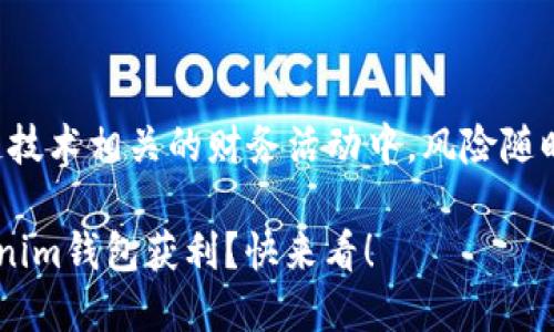 注意：在币圈和区块链技术相关的财务活动中，风险随时存在，投资需要谨慎。

想知道怎么通过Tokenim钱包获利？快来看！