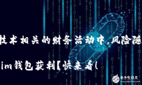 注意：在币圈和区块链技术相关的财务活动中，风险随时存在，投资需要谨慎。

想知道怎么通过Tokenim钱包获利？快来看！