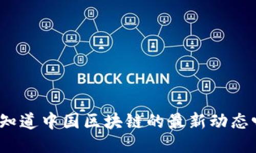 你知道中国区块链的最新动态吗？
