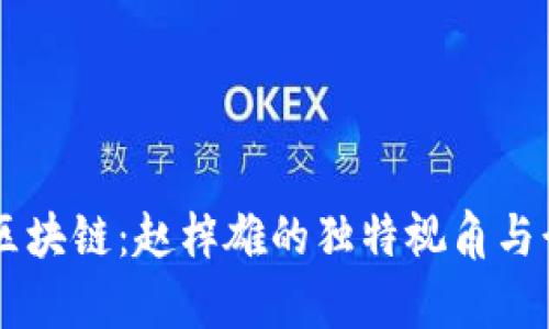 币迦索区块链：赵梓雄的独特视角与行业前景