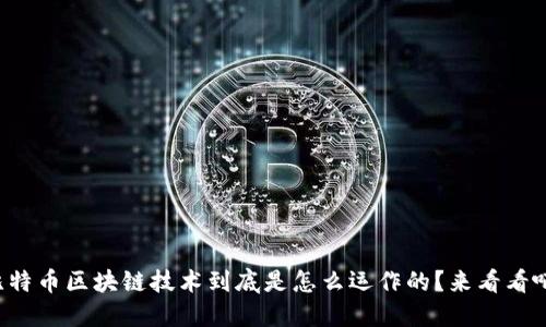 比特币区块链技术到底是怎么运作的？来看看吧！