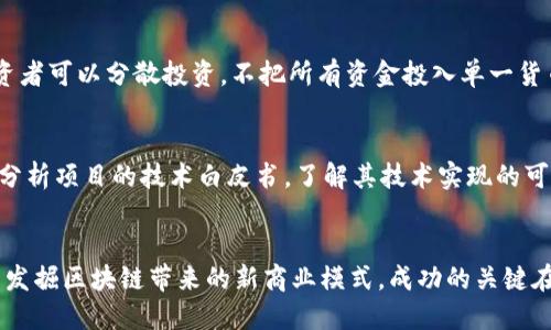   最新赚钱区块链：你知道怎样利用区块链技术赚取收益吗？ / 

 guanjianci 区块链,赚钱,投资,虚拟货币 /guanjianci 

引言：为何关注区块链赚钱机会？
在这个信息技术飞速发展的时代，区块链已经不再是一个陌生的词汇。尽管它最初以比特币这一虚拟货币形式出现在大众视野中，但区块链的应用已经远远超出金融领域，涵盖范围逐步扩展至供应链管理、医疗健康、数字版权等多个行业。因此，赚钱的机会也随之而来，如何利用这些技术能够为我们创造价值，成为了许多投资人和创业者关注的焦点。

区块链的基本概念与特点
区块链是一种去中心化的分布式账本技术，其主要特点是透明性、可追溯性和安全性。每个参与者都可以查看区块链上的交易记录，这使得数据操作不容易被篡改。同时，区块链采用加密技术保证了信息的安全。如果我们将这一特点与潜在的投资机会结合，就能发现许多利润丰厚的前景。

如何在区块链上赚钱？
1. 投资加密货币
加密货币，如比特币、以太坊等，正在成为许多人投资的方向。投资者可以通过购买和持有这些货币来赚取收益。在价格上涨时，可以卖出获利，然而，市场波动性较大，投资者也需谨慎对待。

2. 参与区块链项目的ICO（首次代币发行）
ICO是一种通过发行新代币募集资金的方式，早期投资者往往能够以低价购入代币。若该项目成功，代币的价值会随着市场需求的增长而上涨。但需注意的是，许多ICO项目风险较高，一些项目甚至可能是骗局。

3. 通过挖矿赚取收益
挖矿是区块链收益的一种传统方式，尤其在比特币中极为常见。矿工通过运算解决复杂的数学问题来维护网络的安全，并因此获得新产生的比特币。不过，随着技术的发展，挖矿的难度增加，设备和电费成本也大幅上升，普通个人投资者可能难以参与。

4. 参与去中心化金融（DeFi）项目
DeFi是区块链技术的一种新兴应用，借助智能合约，用户可以在无需中介的情况下进行借贷、交易和投资。通过向借贷平台提供流动性，用户可以获得利息和交易费用，这也是一种较为安全的区块链赚钱方式。

区块链技术带来的新商业模式
区块链不仅能作为金融工具，还能通过其独特的分布式账本特点，催生出多种商业模式。例如，物联网（IoT）结合区块链，能够实现更高效的供应链管理，释放资源。此外，数字身份认证、版权保护等应用场景的落地，都为创业者提供了大胆探索新模式的机会。

区块链行业的挑战与前景
尽管区块链行业前景广阔，但也存在诸多挑战。例如，法律合规问题、技术标准不统一、市场信任度不足等，不断挑战着这个行业的发展。不过，只要不断创新，抓住用户需求，相信区块链的未来依然充满希望。

相关问题一：有什么方法可以降低区块链投资风险？
区块链投资，尤其是在加密货币市场，波动性极大。为了降低投资风险，首先需要做好市场调研，了解各种货币和项目的根基、团队背景以及技术。其次，投资者可以分散投资，不把所有资金投入单一货币或项目。此外，设置止损点也是一种有效控制风险的方法，能够及时退出不利交易。

相关问题二：如何选择合适的区块链项目进行投资？
选择合适的区块链项目，需要从多个维度进行评估。首先，评估项目团队的经验和背景是关键。一个有实力的团队通常能够提高项目成功的概率。其次，要分析项目的技术白皮书，了解其技术实现的可行性和独特性。同时，关注社区的活跃程度和用户反馈，这些都能为项目的未来发展提供重要线索。

总结
区块链技术正在深入不同行业，为投资者和创业者提供了丰富的赚钱机会。无论是对比特币这样的加密货币进行投资，还是参与新兴的DeFi项目，甚至是发掘区块链带来的新商业模式，成功的关键在于深入理解技术本身，以及市场的变化与趋势。时刻保持对新知识的渴求，才能在这片充满变革的领域立于不败之地。