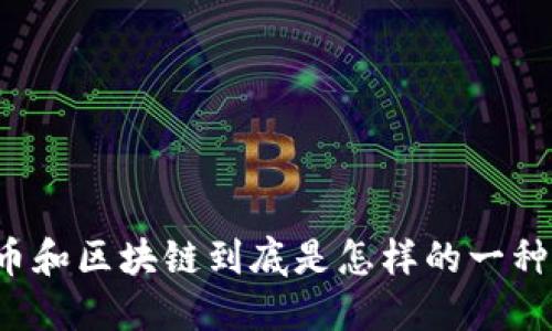 比特币和区块链到底是怎样的一种关系？