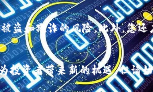 区块链上海币怎么买？跟你聊聊最简单的方式！
区块链, 上海币, 数字货币, 购买指南/guanjianci

什么是上海币？
首先，了解上海币的概念是至关重要的。上海币是一种基于区块链技术发行的数字货币，它通常与上海的经济发展、科技创新密切相关。区块链作为一种去中心化的分布式账本技术，确保了交易过程的透明性和不可篡改性。许多投资者看好上海币，因为它具有地域特色和潜在的附加价值。

为什么选择购买上海币？
购买上海币对投资者来说，可能是个不错的选择。原因有很多：
ul
    li地域优势：上海作为中国的经济中心，具备优质的市场基础和丰富的资源，有助于上海币的增值。/li
    li科技推动：很多与区块链相关的企业在上海落地，这增加了上海币的应用场景。/li
    li政策支持：随着国家对区块链技术的重视，上海币在政策上可能会享受一些优待。/li
/ul

购买上海币的途径
那么，具体如何购买上海币呢？其实有不少途径可供选择：

h41. 加密货币交易所/h4
这是最直接也是最常见的购买方式。您可以在一些大型的加密货币交易所上进行交易，如火币网、币安等。注册账号、实名认证后，您就可以使用法币或其他数字货币购买上海币。不过，要注意选择正规和声誉良好的交易所，以避免潜在的风险。

h42. P2P交易平台/h4
如果您想以更灵活的方式购买上海币，可以考虑P2P交易平台。在这些平台上，您可以直接与其他用户进行交易。这种方式有助于您获得更有竞争力的价格，但同样需要谨慎选择交易对象，以确保交易的安全性。

h43. 钱包App/h4
今时今日，移动钱包已经发展出众多功能，有的甚至允许直接购买数字货币。下载相关的数字货币钱包App，按照运营商的指引，就能轻松购买上海币。而一些钱包还支持看实时行情、交易历史，以便您更好地管理资产。

h44. 私人交易/h4
如果你身边有熟悉的人也在投资上海币，进行私人交易也是不错的选择。这种交易方式更加灵活，往往还能得到更好的优惠，但需要双方都要有一定的信任度。

购买上海币的注意事项
在购买上海币之前，您还需要注意一些事项，以确保您的投资安全：
ul
    li了解市场动态：关注区块链相关的新闻和分析，做好市场研究，以便在合适的时机做出投资决策。/li
    li风险控制：数字货币市场波动剧烈，投资需谨慎，不要投入自己无法承受失去的资金。/li
    li选择合适的交易时机：有时市场会出现短期的波动，抓住低点买入能带来更多收益。/li
/ul

可能的相关问题

h41. 购买上海币的手续费高吗？/h4
手续费的高低一般由于交易所或平台的政策而异。多数大型交易所会对交易额收取一定比例的手续费，通常在0.1%-0.5%之间。值得注意的是，在进行P2P交易时，双方可以自行协商手续费，有时还可以采取免手续费的方式进行交易。在选择交易平台时，您可以对比多个平台的手续费，确保选择性价比高的平台。

h42. 上海币的安全性如何？/h4
安全性是投资数字货币时最关注的方面之一。一般来说，上海币的安全性与交易所以及您的管理方式密切相关。选择声誉良好的交易所能够有效降低被盗和欺诈的风险。此外，您还应该定期更新密码，启用双重认证等安全措施，保障您的账户安全。自己拥有的digital wallet同样需要妥善保管，尽量避免在不知名的场合共享密钥。

总结
总体来说，购买上海币并不复杂，关键在于选择合适的方式和平台。随着数字货币市场的发展，上海币作为其中一种具备地域特色的数字货币，可能会为投资者带来新的机遇。但请始终保持理性投资，做好市场分析与风险控制。希望以上的信息能够帮助到你，更多相关的问题欢迎继续讨论！