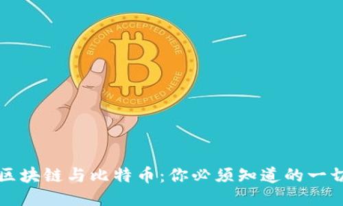 区块链与比特币：你必须知道的一切
