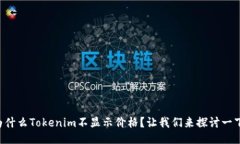 为什么Tokenim不显示价格？让我们来探讨一下！