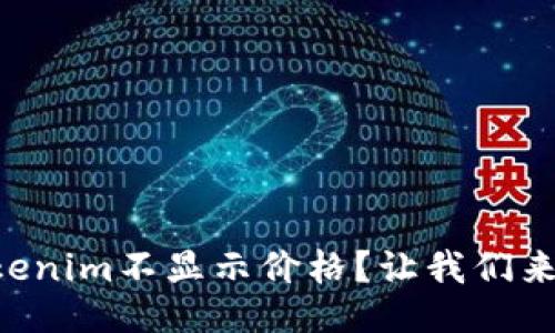为什么Tokenim不显示价格？让我们来探讨一下！