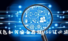 今天的Tokenim钱包如何安全存储USDT？必须了解的几