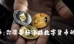 区块链智能币：你准备好迎接数字货币的新时代