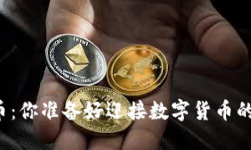 区块链智能币：你准备好迎接数字货币的新时代了吗？