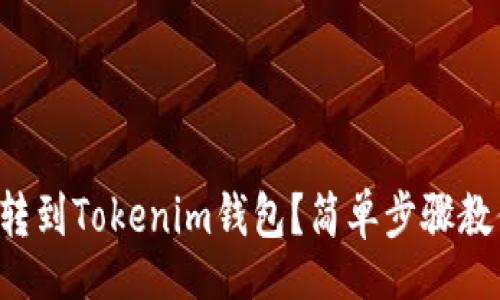 scala
如何将火币转到Tokenim钱包？简单步骤教你轻松搞定！