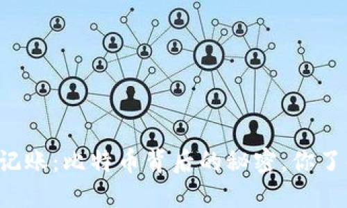 区块链记账：比特币背后的秘密，你了解多少？