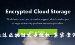 如何通过区块链发币维权，真实案例揭秘！