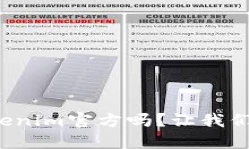 你了解Tokenim官方吗？让我们一探究竟！