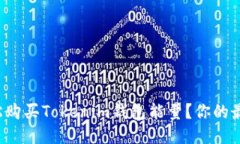 如何轻松购买Tokenim钱包能量？你的最佳指南！