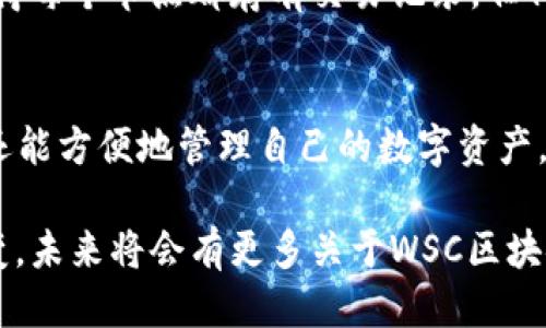   最新关于WSC区块链的消息，让你快速跟上潮流！ /   
 guanjianci WSC区块链, 最新消息, 加密货币, 区块链技术 /guanjianci 

引言：WSC区块链的崛起  
近年来，区块链技术引发了全球范围内的热烈讨论。尤其是WSC区块链，以其独特的创新性和强大的应用能力，迅速成为投资者和科技爱好者瞩目的焦点。然而，随着科技的不断进步和市场环境的变化，关于WSC区块链的最新消息层出不穷。本文将深入探讨这一主题，使你不会错过任何重要信息。

WSC区块链的核心特点  
WSC区块链采用了去中心化的架构，这意味着数据由分布在各地的节点共同维护，而不是集中在某一服务器中。这一设计大大增强了系统的安全性和数据的透明性。用户不仅能够确认交易的真实性，还能够追踪交易记录。此外，WSC还引入了智能合约，允许开发者在区块链上构建和部署各种去中心化应用，这进一步拓展了 WSC 的应用场景。

最新动态：已有企业尝试整合WSC技术  
最近，一些初创企业已开始尝试将WSC区块链技术应用到实际商业场景中。一家名为“WSC Solutions”的公司近日宣布，他们将利用WSC的技术来提升供应链管理的透明度。通过WSC区块链，这家公司可以实时追踪产品的来源，从而消除伪造和欺诈的可能性。这一动态，引起了行业内的广泛关注。

WSC区块链在金融领域的应用  
WSC区块链在金融领域表现出强大的潜力。通过去中心化的交易，用户能够以更低的成本进行跨境支付，而无需依赖于传统金融机构。此外，WSC还允许用户在交易时进行身份验证，增强了交易的安全性。多家金融科技公司正在研究可以基于WSC区块链的创新金融产品，这可能会改变现有的金融服务格局。

WSC区块链面临的挑战  
尽管WSC区块链有着炙手可热的前景，但也面临着一系列挑战。首先是监管问题，各国对加密货币和区块链技术的政策和法律仍在不断演变中。作为一个新兴技术，WSC需要在合规与创新之间找到微妙的平衡。此外，技术本身也需要不断升级以应对日益增长的用户需求和网络攻击。

社区的力量：用户的声音  
WSC区块链的成功离不开社区的支持。许多用户积极参与讨论，对WSC的改进提出建议。与此同时，WSC社区还定期举办线上线下的研讨会，鼓励更多的开发者和投资者了解这一技术。这种开放和共享的氛围，进一步推动了WSC区块链的成长。

未来展望：WSC的下一步  
随着技术的进步和市场的变化，WSC区块链将不断经过调整与。未来，我们将看到更多的企业通过WSC建立去中心化的应用程序以及产品。在金融、物流、医疗等领域，WSC都有着广泛的应用潜力。同时，随着用户对区块链技术的理解加深，投资者和使用者的信心将进一步增强，带动市场的健康发展。

常见问题解答

问题一：WSC区块链如何保证交易的安全性？  
WSC区块链通过多种方式确保交易的安全性。首先，WSC采用了先进的加密技术，所有交易均需经过加密验证，确保信息不被窃取。其次，去中心化的设计使得每个节点都存有交易记录，任何试图篡改数据的行为都可以被实时识别并阻止。此外，用户在执行交易时需要进行身份验证，确保交易方的真实性，从而降低欺诈风险。

问题二：WSC区块链对普通用户友好吗？  
是的，WSC区块链对普通用户相对友好。随着技术的不断发展，许多平台和应用程序已将复杂的区块链操作简化。用户不仅可以通过直观的界面完成交易，还能方便地管理自己的数字资产。此外，社区的建设和支持体系也为新手提供了良好的指导，大大降低了参与区块链的门槛。

总结而言，WSC区块链正朝着一个令人兴奋的方向发展。无论是从技术革新、商业应用还是社区支持方面，WSC都展现出强大的生命力。随着行业的不断演变，未来将会有更多关于WSC区块链的消息，值得我们持续关注。