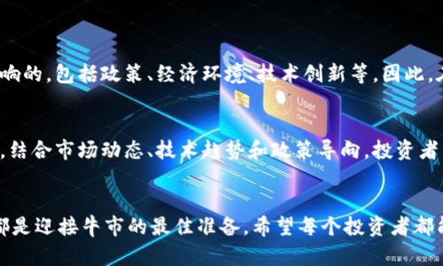 yuliang币区区块链什么时候要牛市？让我们聊聊吧！/yuliang  
币区, 区块链, 牛市, 加密货币/guanjianci

引言
在快速发展的数字经济中，币区和区块链的热度依旧不减，许多投资者和爱好者都在追问：牛市什么时候来？这是一个令人热血沸腾的问题。牛市意味着市场的全面繁荣，价格的飞跃，以及无数投资者的欢呼声。那么，在分析这个问题之前，我们必须首先了解币区和区块链的基本概念，以及牛市的定义和历史表现。

区块链与币区的基础知识
区块链是一种去中心化的分布式账本技术。它的核心在于通过数据块的链式结构确保交易的透明性和不可篡改性。币区即加密货币市场，包括比特币、以太坊等各种数字资产。币区不仅仅是一个交易平台，它象征着金融创新，推动着经济模式的变革。

什么是牛市？
牛市是指资产价格在一段时间内普遍上涨的市场趋势。在加密货币市场，牛市通常伴随而来的是投资者情绪的高涨、交易量的激增以及媒体的广泛关注。在牛市中，持有的加密资产价值迅速提升，激励更多的人加入市场。

牛市的历史表现
在过去的几年中，我们见证了多次牛市和熊市的周期。例如，2017年的牛市，许多加密货币在短时间内实现了数倍的收益，而2018年的熊市则导致价格瞬间暴跌。这些历史事件不仅影响了市场的情绪，还塑造了投资者的心理和行为。

牛市来临的信号
那么，牛市什么时候到来呢？要判断这一点，我们必须关注一些关键的市场信号：
ul
    listrong市场情绪：/strong投资者情绪的转变往往是牛市的前兆。可以通过社交媒体上的讨论、投资者信心指数等来判断。/li
    listrong技术分析：/strong许多分析师会利用图表和技术指标来预测市场走势，例如相对强弱指数（RSI）、移动平均线（MA）等。/li
    listrong资金流入：/strong大量资金流入币区往往意味着投资者对未来价格走势的乐观预期，进而推动牛市的形成。/li
    listrong新闻与政策：/strong重要的行业新闻、政策变化甚至地缘政治因素都会对市场造成直接影响，因此需持续关注。/li
/ul

投资者如何准备牛市？
对于那些希望在牛市中获利的投资者，做好准备显得尤为重要。首先，研究和分析潜在的投资项目，了解它们的技术背景、团队、市场需求等。其次，分散投资，以降低风险。此外，保持冷静，避免因短期波动而做出情绪化的决策，选择适合自己的投资策略。

可能相关的问题

1. 牛市有什么特征？
牛市通常具有以下几个特征：
ul
    listrong上涨的价格趋势：/strong持续上升的价格是牛市最显著的特征，通常持续数月或数年。/li
    listrong高交易量：/strong在牛市期间，交易量通常会显著增加，反映出更多投资者的参与。/li
    listrong乐观情绪：/strong投资者普遍对市场充满信心，常常乐观地预测未来的价格。/li
    listrong媒体关注：/strong牛市会吸引足够的媒体报道，进而提高公众的认知和参与度。/li
/ul

2. 牛市一定会出现吗？
牛市并不是必然的，每个市场都有其生命周期。尽管技术的发展和社会的需求可能推动牛市的形成，但市场本质上是受到各种因素影响的，包括政策、经济环境、技术创新等。因此，在预测牛市时，我们必须保持谨慎，分析各种可能性。

未来展望与个人见解
展望未来，币区和区块链将继续受到技术创新与市场需求的驱动。随着越来越多的企业和机构接受数字资产，牛市的可能性逐渐增加。结合市场动态、技术趋势和政策导向，投资者需要保持敏锐的嗅觉，适时调整自己的投资策略。在这条投资的道路上，不仅需要谨慎、耐心及研究，更需要勇气和智慧。

结语
牛市的到来并非一朝一夕，而是一个复杂的过程，它需要多方因素的共同作用。对我们每一个人来说，了解市场、积累知识、不断学习，都是迎接牛市的最佳准备。希望每个投资者都能在数字货币的浪潮中，找到自己的立足之地，实现财务自由！
