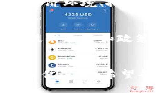 yuliang币区区块链什么时候要牛市？让我们聊聊吧！/yuliang  
币区, 区块链, 牛市, 加密货币/guanjianci

引言
在快速发展的数字经济中，币区和区块链的热度依旧不减，许多投资者和爱好者都在追问：牛市什么时候来？这是一个令人热血沸腾的问题。牛市意味着市场的全面繁荣，价格的飞跃，以及无数投资者的欢呼声。那么，在分析这个问题之前，我们必须首先了解币区和区块链的基本概念，以及牛市的定义和历史表现。

区块链与币区的基础知识
区块链是一种去中心化的分布式账本技术。它的核心在于通过数据块的链式结构确保交易的透明性和不可篡改性。币区即加密货币市场，包括比特币、以太坊等各种数字资产。币区不仅仅是一个交易平台，它象征着金融创新，推动着经济模式的变革。

什么是牛市？
牛市是指资产价格在一段时间内普遍上涨的市场趋势。在加密货币市场，牛市通常伴随而来的是投资者情绪的高涨、交易量的激增以及媒体的广泛关注。在牛市中，持有的加密资产价值迅速提升，激励更多的人加入市场。

牛市的历史表现
在过去的几年中，我们见证了多次牛市和熊市的周期。例如，2017年的牛市，许多加密货币在短时间内实现了数倍的收益，而2018年的熊市则导致价格瞬间暴跌。这些历史事件不仅影响了市场的情绪，还塑造了投资者的心理和行为。

牛市来临的信号
那么，牛市什么时候到来呢？要判断这一点，我们必须关注一些关键的市场信号：
ul
    listrong市场情绪：/strong投资者情绪的转变往往是牛市的前兆。可以通过社交媒体上的讨论、投资者信心指数等来判断。/li
    listrong技术分析：/strong许多分析师会利用图表和技术指标来预测市场走势，例如相对强弱指数（RSI）、移动平均线（MA）等。/li
    listrong资金流入：/strong大量资金流入币区往往意味着投资者对未来价格走势的乐观预期，进而推动牛市的形成。/li
    listrong新闻与政策：/strong重要的行业新闻、政策变化甚至地缘政治因素都会对市场造成直接影响，因此需持续关注。/li
/ul

投资者如何准备牛市？
对于那些希望在牛市中获利的投资者，做好准备显得尤为重要。首先，研究和分析潜在的投资项目，了解它们的技术背景、团队、市场需求等。其次，分散投资，以降低风险。此外，保持冷静，避免因短期波动而做出情绪化的决策，选择适合自己的投资策略。

可能相关的问题

1. 牛市有什么特征？
牛市通常具有以下几个特征：
ul
    listrong上涨的价格趋势：/strong持续上升的价格是牛市最显著的特征，通常持续数月或数年。/li
    listrong高交易量：/strong在牛市期间，交易量通常会显著增加，反映出更多投资者的参与。/li
    listrong乐观情绪：/strong投资者普遍对市场充满信心，常常乐观地预测未来的价格。/li
    listrong媒体关注：/strong牛市会吸引足够的媒体报道，进而提高公众的认知和参与度。/li
/ul

2. 牛市一定会出现吗？
牛市并不是必然的，每个市场都有其生命周期。尽管技术的发展和社会的需求可能推动牛市的形成，但市场本质上是受到各种因素影响的，包括政策、经济环境、技术创新等。因此，在预测牛市时，我们必须保持谨慎，分析各种可能性。

未来展望与个人见解
展望未来，币区和区块链将继续受到技术创新与市场需求的驱动。随着越来越多的企业和机构接受数字资产，牛市的可能性逐渐增加。结合市场动态、技术趋势和政策导向，投资者需要保持敏锐的嗅觉，适时调整自己的投资策略。在这条投资的道路上，不仅需要谨慎、耐心及研究，更需要勇气和智慧。

结语
牛市的到来并非一朝一夕，而是一个复杂的过程，它需要多方因素的共同作用。对我们每一个人来说，了解市场、积累知识、不断学习，都是迎接牛市的最佳准备。希望每个投资者都能在数字货币的浪潮中，找到自己的立足之地，实现财务自由！