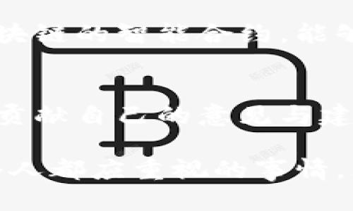   你应该知道的TIC区块链最新消息！ / 
 guanjianci TIC区块链, 最新消息, 区块链技术, 加密货币 /guanjianci 

什么是TIC区块链？
TIC区块链，作为一种新兴的区块链技术，正逐渐受到市场的关注。它采用去中心化的技术架构，旨在提供安全高效的数据交易和存储方式。TIC区块链不仅仅是加密货币，它的应用范围还包括金融服务、供应链管理、身份验证等多个领域。很多人可能对区块链技术了解不多，但在这个数字化迅速发展的时代，掌握这些信息是非常重要的。

TIC区块链的最新动态
近期，TIC区块链经历了一系列的重要更新与合作。例如，它与一些传统金融机构达成了战略合作，旨在将区块链技术融入现有的金融体系。这种合作不仅能提升交易的效率，还能显著降低潜在的操作风险。此外，TIC区块链团队还发布了一项新的智能合约功能，让开发者能够更加灵活地设计和实施自己的区块链应用。

为何TIC区块链受到重视？
随着数字货币和区块链技术的逐步普及，TIC区块链因其独特的优势而受到越来越多的关注。首先，TIC区块链的安全性和透明性让用户更加信任其交易。其次，快速的交易速度和低成本使得它在国际贸易和跨境金融中得以广泛应用。如今，越来越多的企业开始探索如何利用TIC区块链来其业务流程。

TIC区块链在行业中的应用
在金融领域，TIC区块链正在被用来进行跨境支付和清算。通过消除中介，企业能够更快地完成交易，并降低交易费用。其次，在供应链管理中，TIC区块链能够确保每一步都能追溯，减少了伪造与欺诈的可能性。此外，许多电商企业也正在考虑将TIC区块链技术用于提供更透明的交易记录，以增强消费者的信任。

未来的发展趋势
展望未来，TIC区块链将不断发展并融合更多新技术，如人工智能和物联网。这样的融合可能会带来更加智能化的应用，提升工作效率。同时，不同行业对区块链技术的需求也将推动TIC区块链不断向前发展。虽然区块链技术依然处于快速变化中，但随着技术的成熟，市场将会迎来更多的机会和挑战。

两个相关问题的探讨

问题一：TIC区块链如何解决传统金融中的痛点？
传统金融业务常常面临着高额的交易费用、冗长的处理时间以及信息不对称等问题。TIC区块链让交易可以在没有中介的情况下直接进行，降低了交易成本。再者，利用TIC区块链的智能合约，能够自动执行合约条款，极大提高了交易的效率。此外，透明的公共账本让所有交易记录都可以被即时追踪，特别是在监管方面，能够有效减少洗钱和欺诈行为的发生。

问题二：普通用户如何参与TIC区块链？
普通用户参与TIC区块链的方法有很多。最直接的方式是购买与TIC区块链相关的加密货币，用户可以通过交易平台进行购买。此外，用户还可以参与区块链项目的社区讨论，贡献自己的意见与建议，成为更活跃的参与者。同时，如果用户具有技术背景，可以考虑开发基于TIC区块链的应用，甚至自己创建新的项目。未来的区块链生态可能会给予用户更多的选择和机会。

通过以上的分析，我们可以看到，TIC区块链的发展潜力巨大，而普通用户参加其中也变得越来越容易。在这个快速变化的数字时代，了解并跟上TIC区块链的最新消息，是每个人都应重视的事情。无论是投资者、开发者还是普通使用者，积极参与并理解TIC区块链，可以开启全新的商业和生活方式。