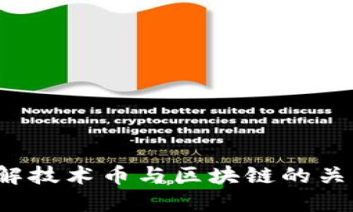 你了解技术币与区块链的关系吗？