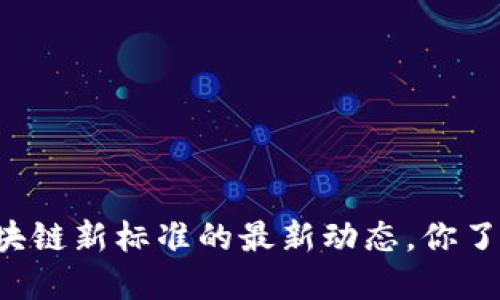 中国区块链新标准的最新动态，你了解了吗？