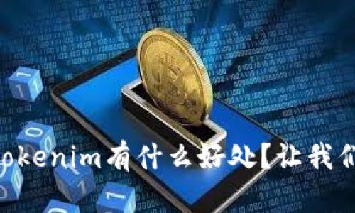 币提到tokenim有什么好处？让我们来聊聊！
