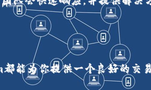 baozitokenim 支持的币种有哪些？全面揭秘！/baozi

tokenim, 加密货币, 支持币种, 数字资产/guanjianci

引言
在这个数字经济时代，投资加密货币成为越来越多人关注的领域。而在这个领域中，选择一个安全、可靠且支持多种币种的平台十分重要。tokenim正是这样一个平台，它不仅为用户提供了交易、投资的机会，还支持多种数字资产，满足不同用户的需求。本文将详细探讨tokenim支持的主要币种，以及在使用该平台时需要注意的一些要点，以帮助你做出明智的投资决策。

什么是Tokenim？
Tokenim是一个新兴的加密货币交易平台，旨在为用户提供方便、快捷的数字资产交易服务。它的界面友好，操作简单，适合各种层次的用户。从新手到专业交易员，tokenim都能为你提供合适的服务。

tokenim不仅支持传统的比特币、以太坊等知名币种，还不断引入新的数字货币，以满足用户日益增长的需求。同时，tokenim也致力于加强交易安全性，通过多层次的安全措施确保用户的资金安全。这些优势让tokenim在众多交易平台中脱颖而出。

Tokenim支持的主要币种
那么，Tokenim究竟支持哪些币种呢？以下是一些tokenim平台上比较受欢迎的数字资产：

ul
    listrong比特币（BTC）/strong: 作为第一个也是市值最高的加密货币，比特币无疑是许多投资者的首选。tokenim平台上提供比特币的交易对，允许用户方便地进行投资和交易。/li
    listrong以太坊（ETH）/strong: 以太坊不仅是一种加密货币，更是一个支持智能合约的平台。tokenim用户可以轻松交易ETH，并参与到以太坊生态系统中。/li
    listrong瑞波币（XRP）/strong: 作为一种颇具特色的数字货币，瑞波币在跨境支付中表现突出。tokenim为用户提供XRP的交易，为希望参与此领域的投资者创造了机会。/li
    listrong莱特币（LTC）/strong: 莱特币被誉为“数字黄金”，是比特币的一个迥异版本，具备更快的交易速度和更低的费用。tokenim用户可以方便地交易LTC。/li
    listrong链环（LINK）/strong: 作为Oracle网络的代表，链环在智能合约中起着重要作用。tokenim支持用户对LINK进行交易，关注新兴项目的投资者不容错过。/li
    listrong其他新的Altcoins/strong: 除了以上几种主流币种，tokenim还不断引入新的流行加密货币，并为用户提供交易机会。这样一来，用户可以随时根据市场变化进行投资。/li
/ul

Tokenim的安全性
在使用tokenim平台时，用户最不希望遇到的就是安全问题。tokenim采取了多重安全策略，确保用户的资产安全。从双重身份验证到冷存储，加密技术、风控机制等都得到应用。此外，tokenim还会定期进行安全审计，确保平台的安全性保持在高标准。

如何在Tokenim上进行交易
如果你对tokenim已经充满了期待，下面是如何在该平台上进行交易的简单步骤：

ol
    listrong注册账户/strong: 首先，你需要在tokenim平台上注册一个账户。填写基本信息，并通过验证后即可使用。/li
    listrong资金充值/strong: 登录后，你可以选择充值加密货币或法币。在充值页面，按指导进行操作即可。/li
    listrong选择交易对/strong: 充值完成后，选择你想交易的币种，比如BTC/ETH，然后选择买入或卖出。/li
    listrong设定交易参数/strong: 输入交易数量，设定价格，确认后提交订单。/li
    listrong监控交易进度/strong: 实时查看订单状态，必要时你可以取消订单或修改价格。/li
/ol

Tokenim的费用结构
在选择交易平台时，了解费用结构也是至关重要的。通常，tokenim收取一定的交易手续费，这在行业内属于中等水平。此外，用户在资金充值、提现时也会有相应的费用。为了帮助用户降低成本，tokenim常常会推出相关的促销活动，鼓励用户进行交易。

用户反馈及社区支持
tokenim重视用户的声音，平台设有专门的客服团队，处理用户的问题和建议。用户可以通过实时聊天或者邮件与客服取得联系。同时，tokenim还建有社区支持平台，用户可以在这里交流投资心得、分享最新信息。

常见问题解答

问题一：在Tokenim上如何保护我的账户安全？
保障账户安全最重要的方式就是各种保护措施的综合运用。首先，确保你的账户启用了双重身份验证（2FA），这让任何试图未授权登录的人都面临额外的障碍。此外，定期修改密码，并选择强密码是保护账户的重要方法。

其次，保持设备安全，确保设备安装了最新的防病毒软件，避免不安全的Wi-Fi网络。同时，tokenim会通过监控用户账户的行为来检测异常活动，并在必要时采取措施保护资金安全。

问题二：Tokenim的技术支持如何？
tokenim拥有一支专业的技术支持团队，随时准备解决用户在使用平台过程中遇到的问题。用户可以通过平台内部的支持页面提交问题，或者通过邮箱与团队联系。支持团队会快速响应，并提供解决方案。

更重要的是，tokenim还不断更新技术，致力于为用户提供流畅、安全的交易体验。这个平台非常注重用户体验，任何技术问题都会被及时解决，确保交易顺利进行。

总结
Tokenim不仅为用户提供多种支持的币种，还有强大的安全措施和良好的用户支持，让用户可以安心交易。无论你是加密货币投资新手，还是经验丰富的交易员，tokenim都能为你提供一个良好的交易环境。了解不同币种的特点和tokenim的功能后，你将能够作出更明智的投资决策。希望通过本文，你能够充分掌握Tokenim的使用技巧，开启你的数字资产投资之旅！